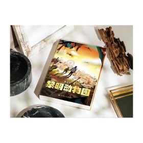 黎明动物园：著名作家黄蓓佳极具颠覆与创新气质的长篇力作，全新原创科幻主题儿童文学小说/适合7-14岁阅读