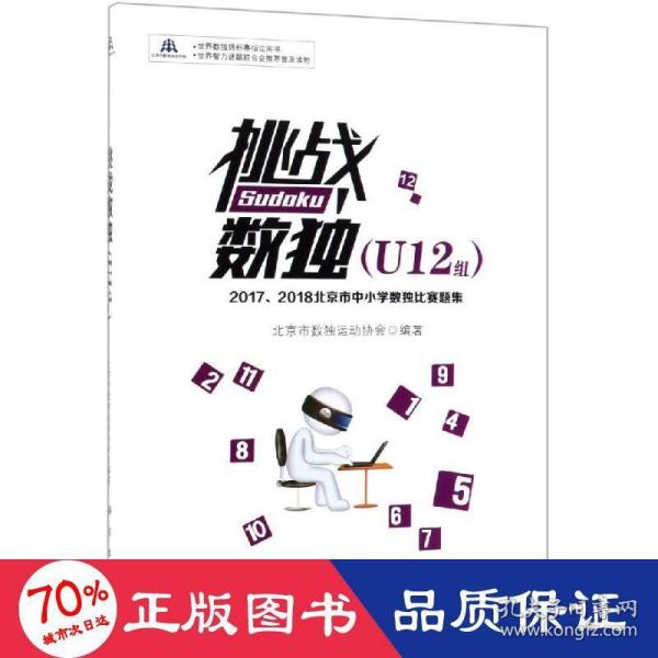 挑战数独：2017/2018北京市中小学数独比赛题集.U12组