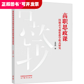 高职思政课问题式专题化教学模式研究