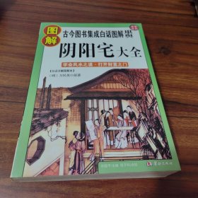 图解阴阳宅大全•16开