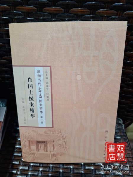 湖湘当代名医医案精华(第一辑）·肖国士医案精华