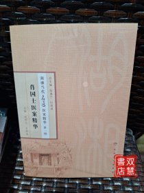 湖湘当代名医医案精华(第一辑）·肖国士医案精华