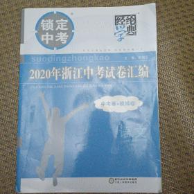 经纶学典2018年浙江中考试卷汇编：语文