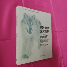 离散数学及其应用——Python建模与实现