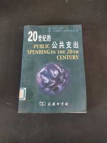 20世纪的公共支出