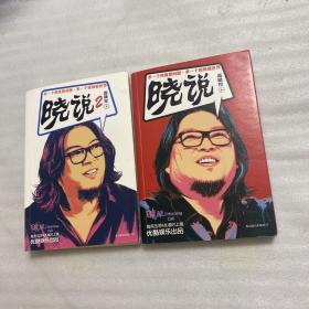 晓说+晓说2