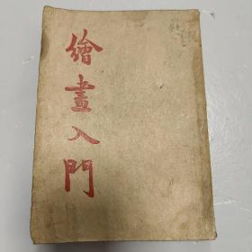 1950年版《绘画入门》