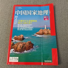 中国国家地理 2012.2（浙江专辑下）（有赠送地图）