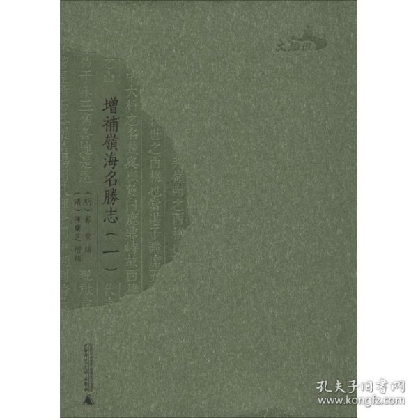 西樵历史文化文献丛书  增补岭海名胜志（全十二册）