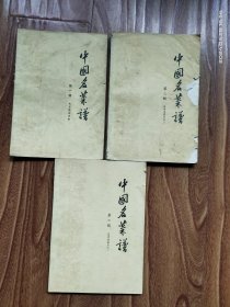 中国名菜谱 (第一辑 第二辑 第三辑 ) 3本合售