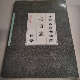 甘肃省图书馆藏地方志目录