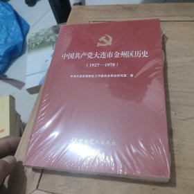 中国共产党大连市金州区历史(1927-1978)全新未拆封