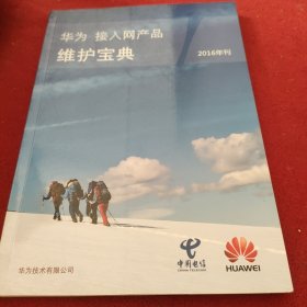 华为接入网产品维护宝典2016年刊