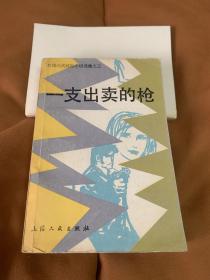 一支出卖的枪
