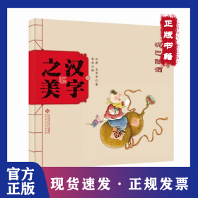 中国记忆?汉字之美（象形字1.泥巴酿酒）