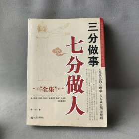 三分做事七分做人全集陈玲9787802284661普通图书/社会文化