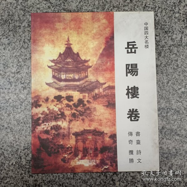 岳阳楼卷成套四本库存新书