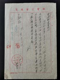 北京邮局供应科50年代公事函