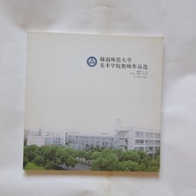 赣南师范大学美术学院教师作品选