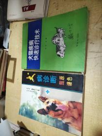 犬病诊断原色图谱+犬猫疾病快速诊疗技术(2本合售)