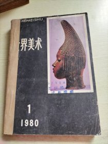 世界美术杂志1980年(1～4)月 合订本