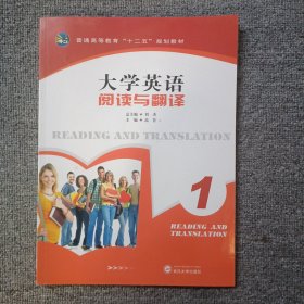 大学英语阅读与翻译. 1