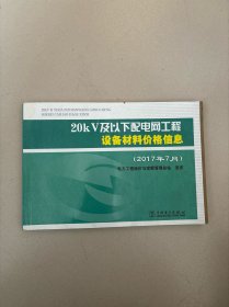 20kv及以下配电网工程设备材料价格信息（2017年7月）【396】