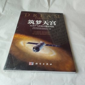 筑梦天宫：从万户飞天到中国空间站