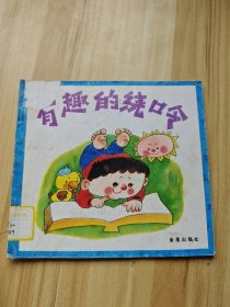 有趣的繞口令