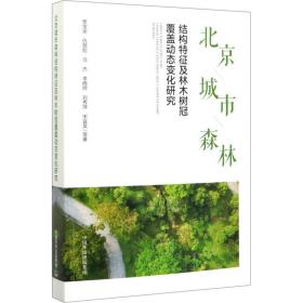 北京城市森林结构特征及林木树冠覆盖动态变化研究 自然科学 贾宝全 等