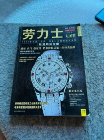 劳力士大图鉴