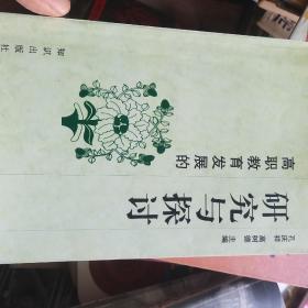 高职教育发展的研究与探讨