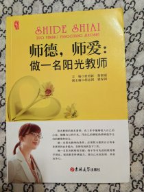 师德，师爱：做一名阳光教师