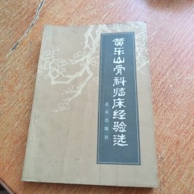 黄乐山骨科临床经验选（一版一印）