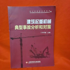 建筑起重机械典型事故分析和对策