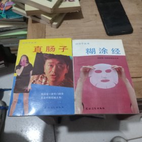 过日子丛书:糊涂经、直肠子(2本合售)