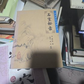 中医临床必读丛书·石室秘录