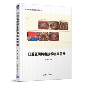 口腔正畸特色技術(shù)臨床思維武廣增清華大學(xué)出版社