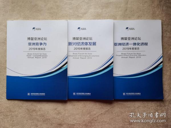 博鳌亚洲论坛新兴经济体发展2019年度报告