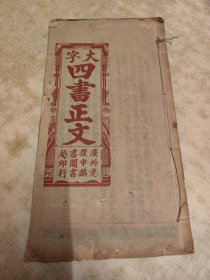 大字（四书正文）孟子下