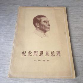 纪念周恩来总理 文物选刊