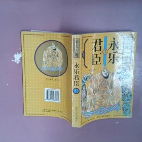 永樂君臣上