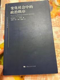 变化社会中的政治秩序