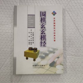 世界围棋死活经典名著：围棋玄玄棋经