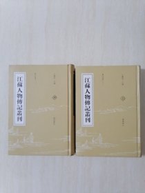 江苏人物传记丛刊10 11 忠烈备考（一）（二）