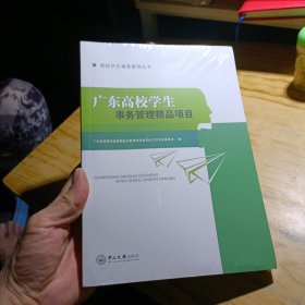 广东高校学生事务管理精品项目-高校学生事务管理丛书