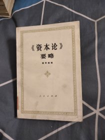 资本论要略，8.24元包邮，