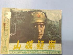 连环画：山城疑案