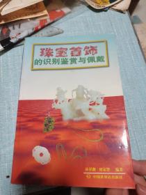 珠宝首饰的识别鉴赏与佩戴，