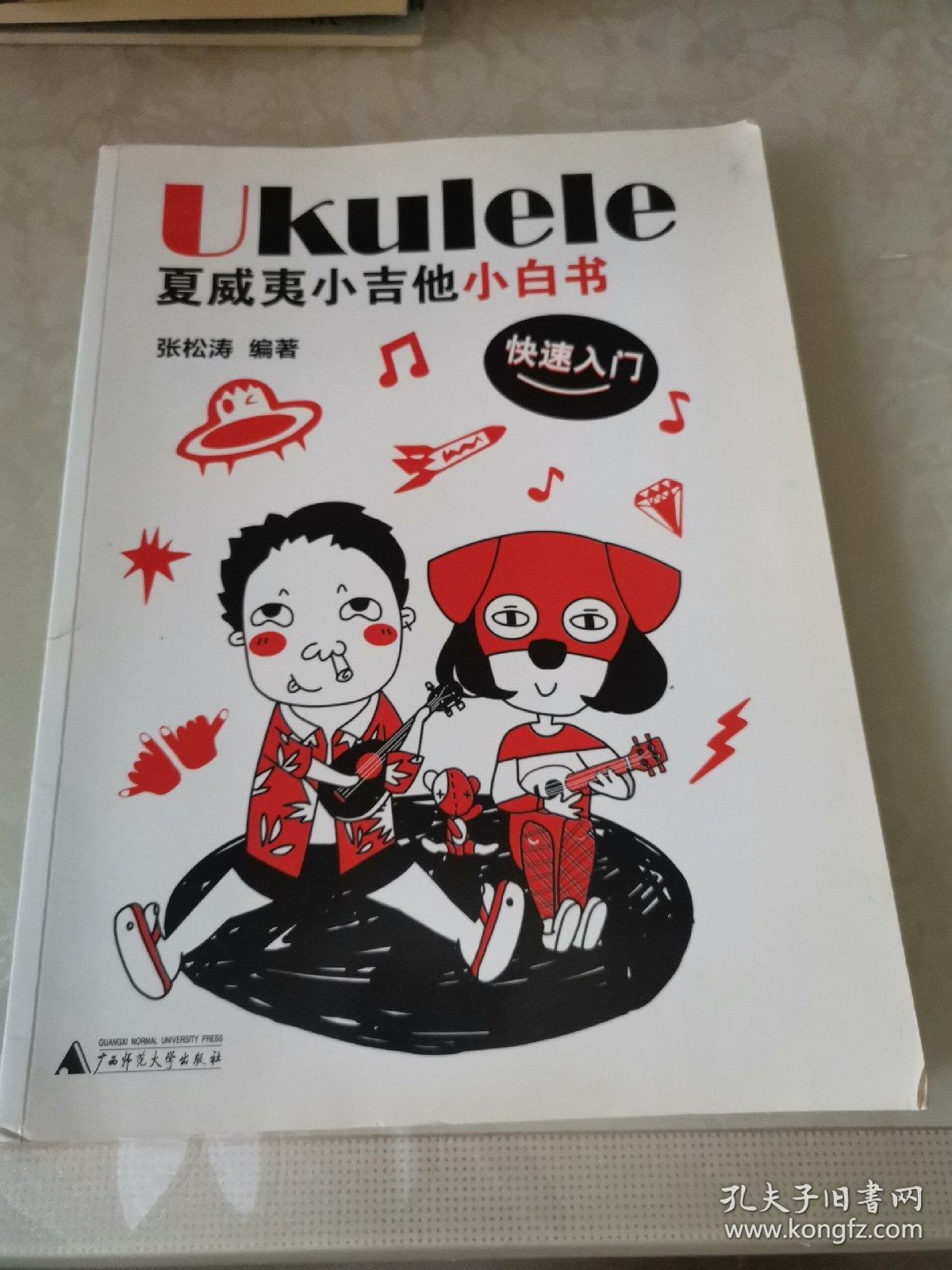 Ukulele夏威夷小吉他小白书